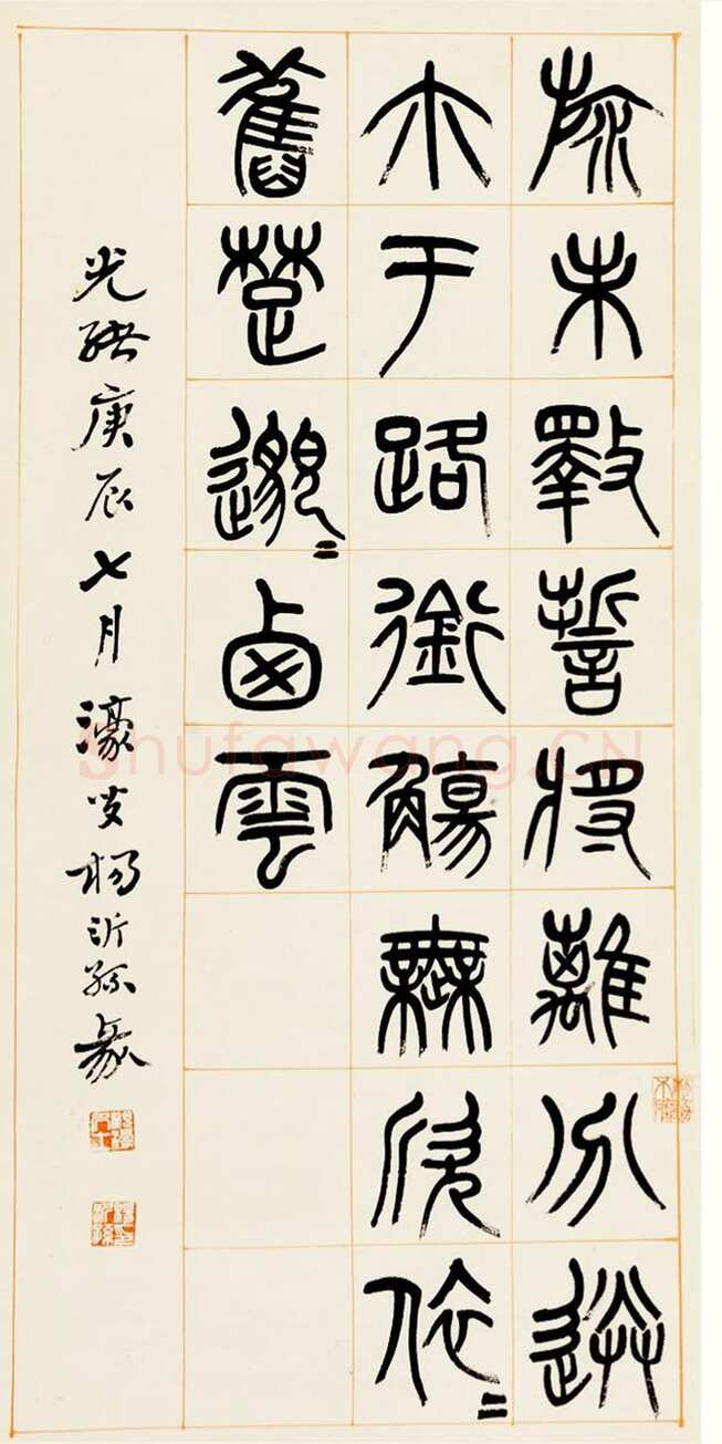 杨沂孙《篆书答庞参军诗四屏》1880年