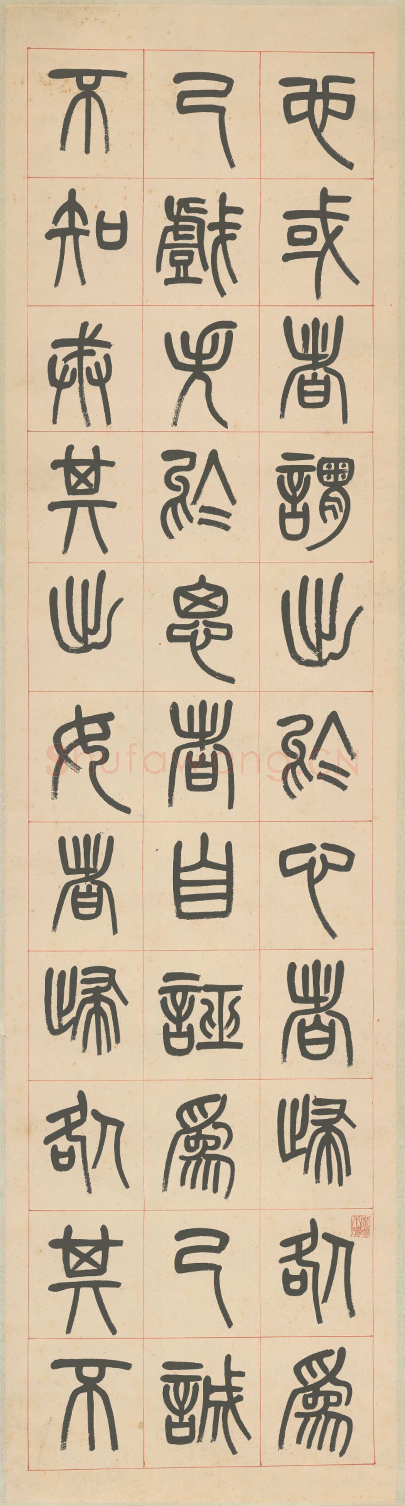 杨沂孙《篆书张载东铭四条屏》1879年 北京故宫博物院藏