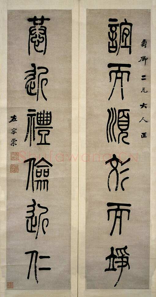 左宗棠《篆书“谊而恭近”六言联》　122.5×28.5×2 湖南省博物馆藏