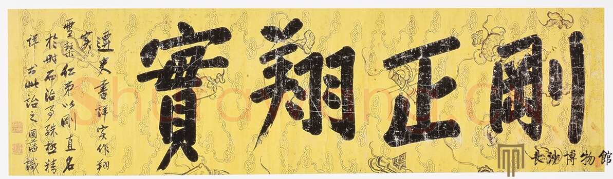 曾国藩《行书“刚正翔实”横幅》　湖南省博物馆藏