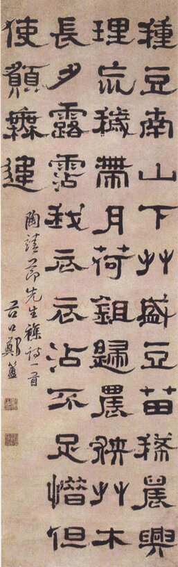 郑簠《隶书陶渊明诗轴》纸本 160×50cm