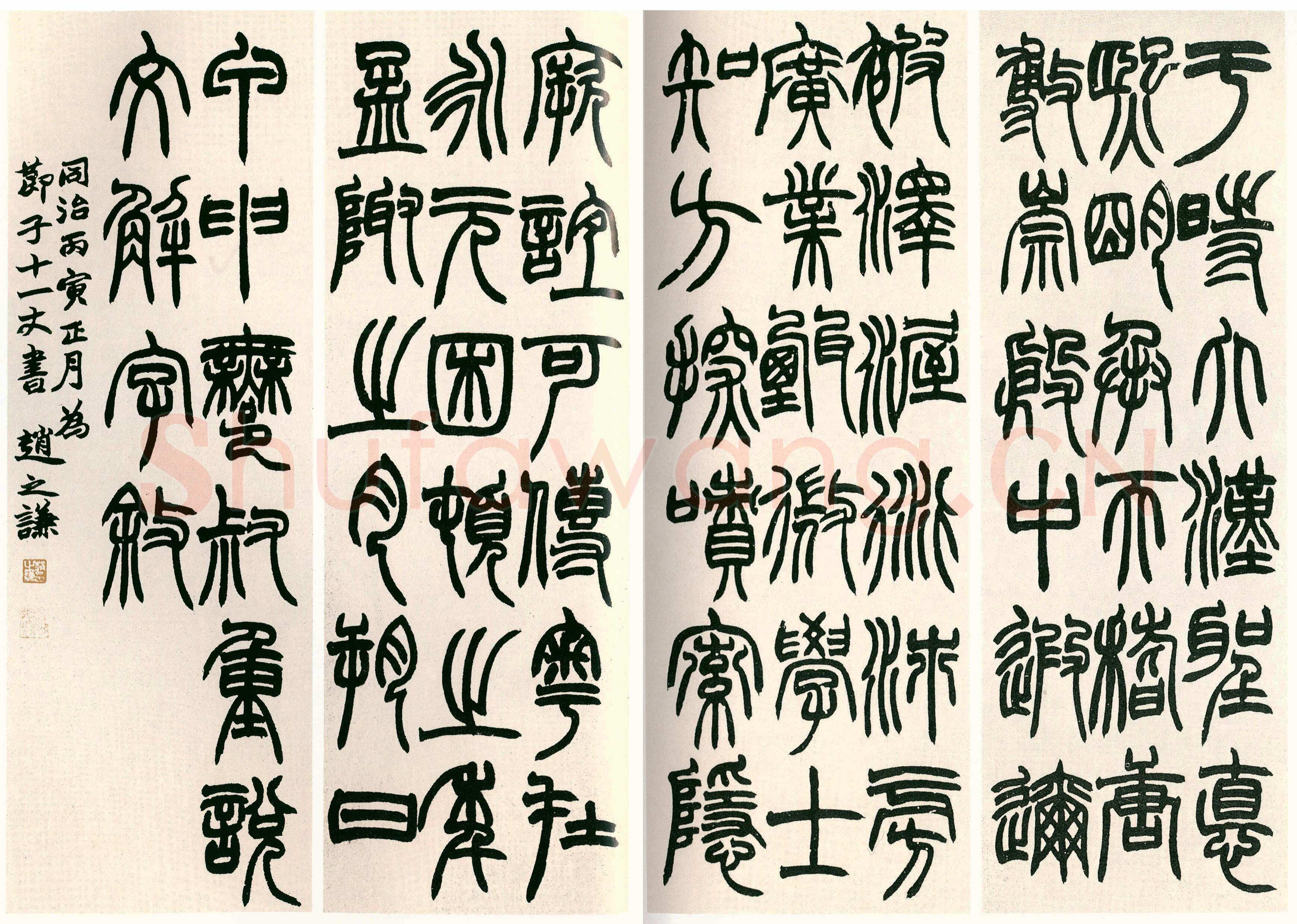 赵之谦《篆书说文解字序四条屏》1866年作 庐旧藏