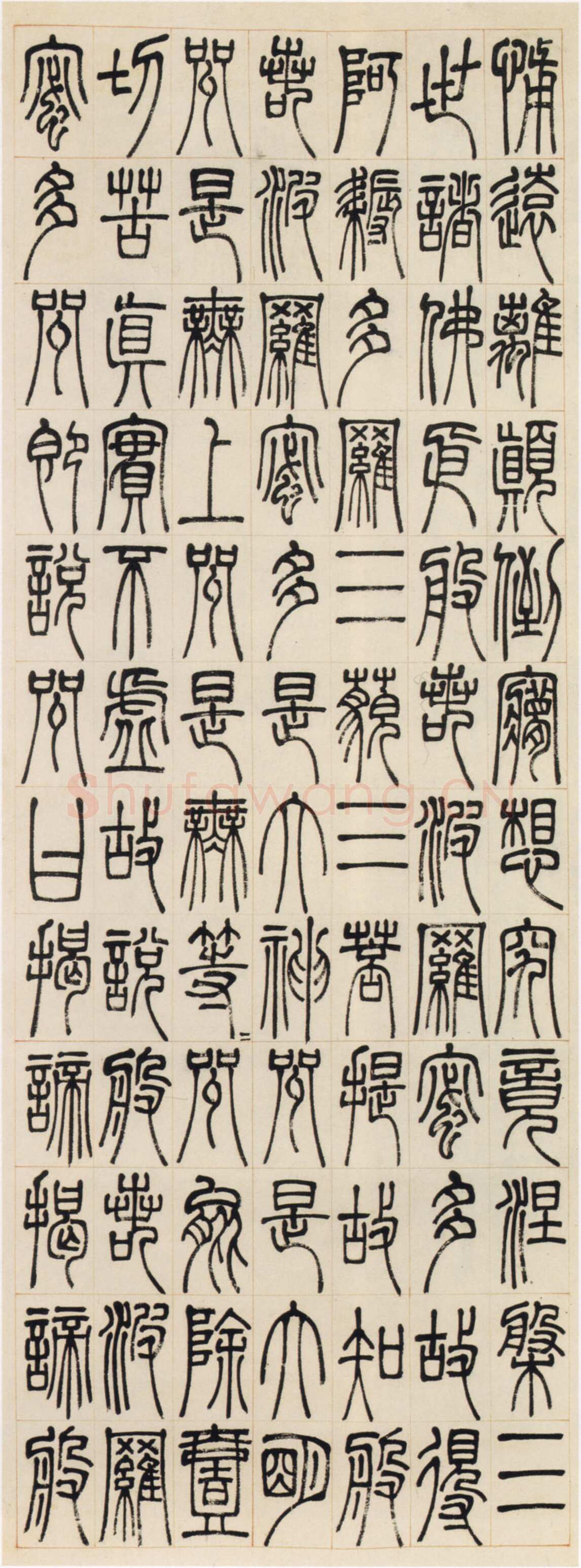 邓石如《篆书心经四条屏》