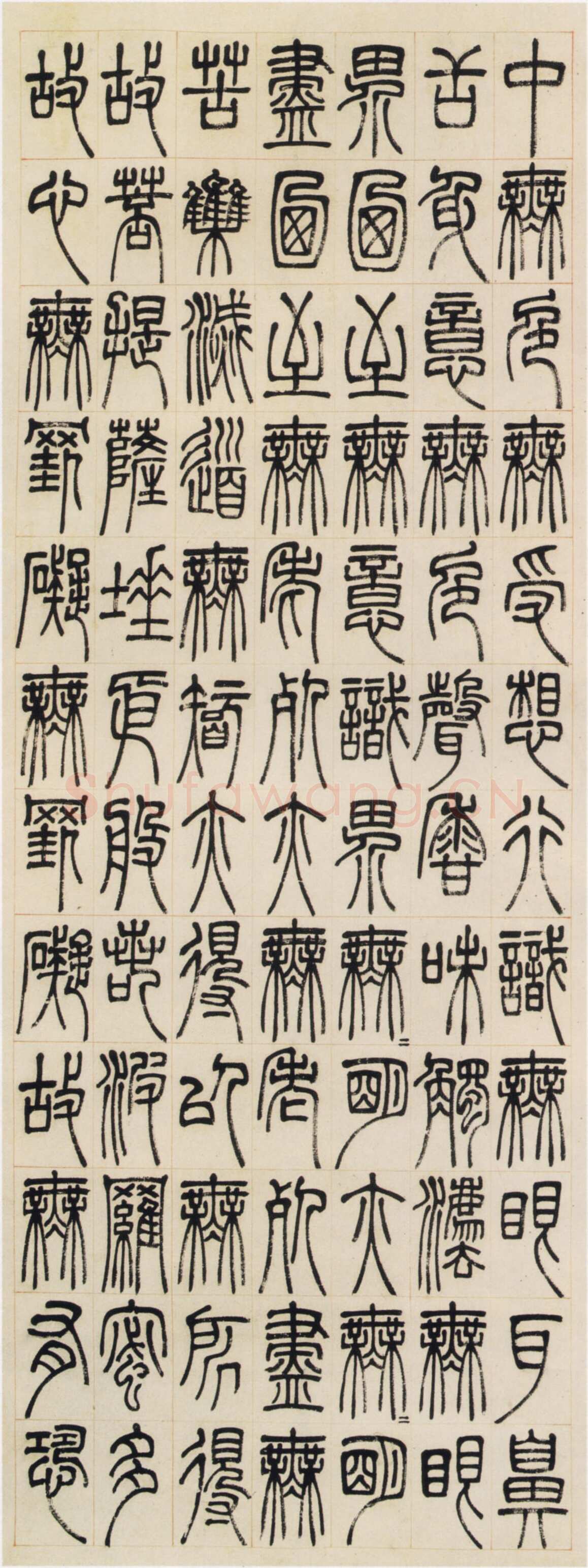 邓石如《篆书心经四条屏》