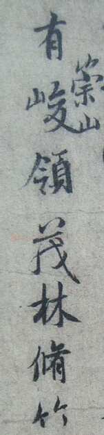 “领字从山”说《兰亭》兰亭相关文章,摘自东晋兰亭