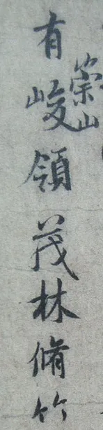 “领字从山”说《兰亭》兰亭相关文章,摘自东晋兰亭