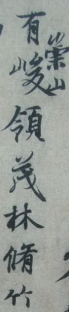 “领字从山”说《兰亭》兰亭相关文章,摘自东晋兰亭