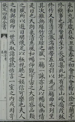 “领字从山”说《兰亭》兰亭相关文章,摘自东晋兰亭