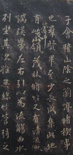 “领字从山”说《兰亭》兰亭相关文章,摘自东晋兰亭