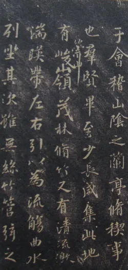 “领字从山”说《兰亭》兰亭相关文章,摘自东晋兰亭