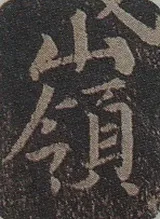 “领字从山”说《兰亭》兰亭相关文章,摘自东晋兰亭