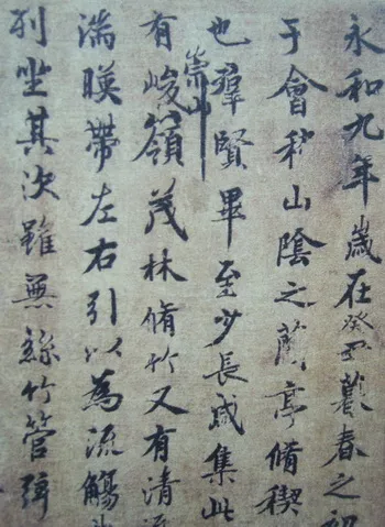 “领字从山”说《兰亭》兰亭相关文章,摘自东晋兰亭