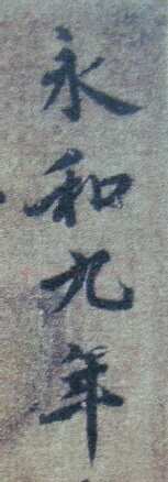 “领字从山”说《兰亭》兰亭相关文章,摘自东晋兰亭