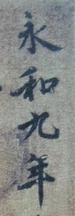 “领字从山”说《兰亭》兰亭相关文章,摘自东晋兰亭