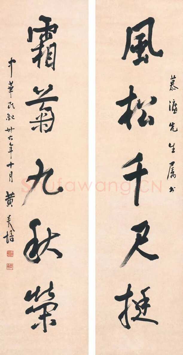 黄炎培《行书七言联、行书五言联》