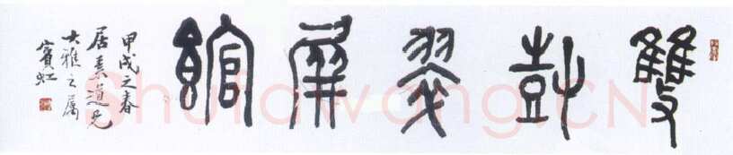黄宾虹双树翠屏馆