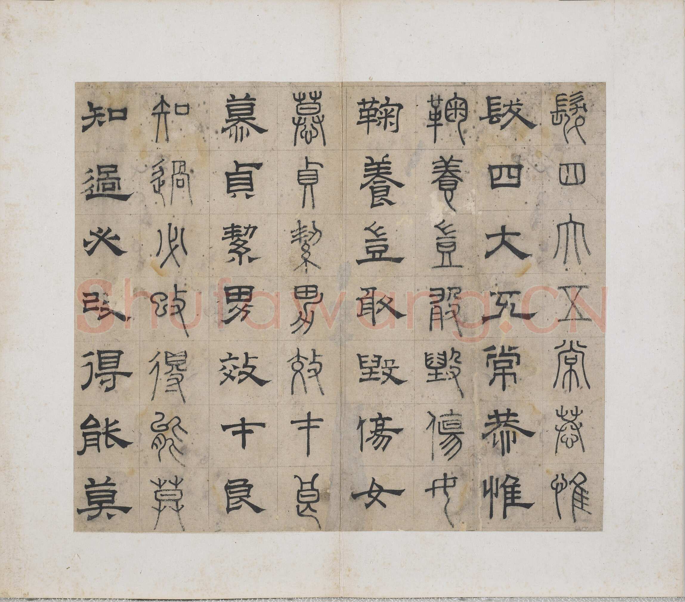 俞和《千字文篆隶册》纸本 21×24.7cm，38开 1354年 台北故宫博物院藏