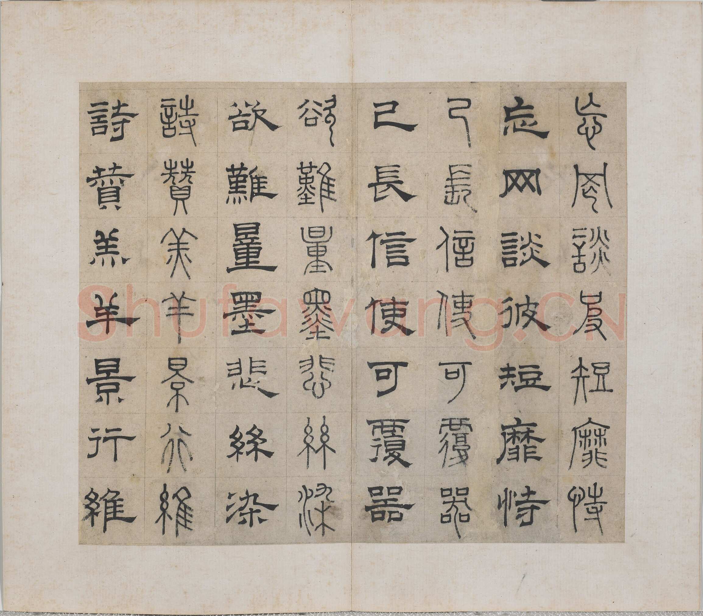 俞和《千字文篆隶册》纸本 21×24.7cm，38开 1354年 台北故宫博物院藏