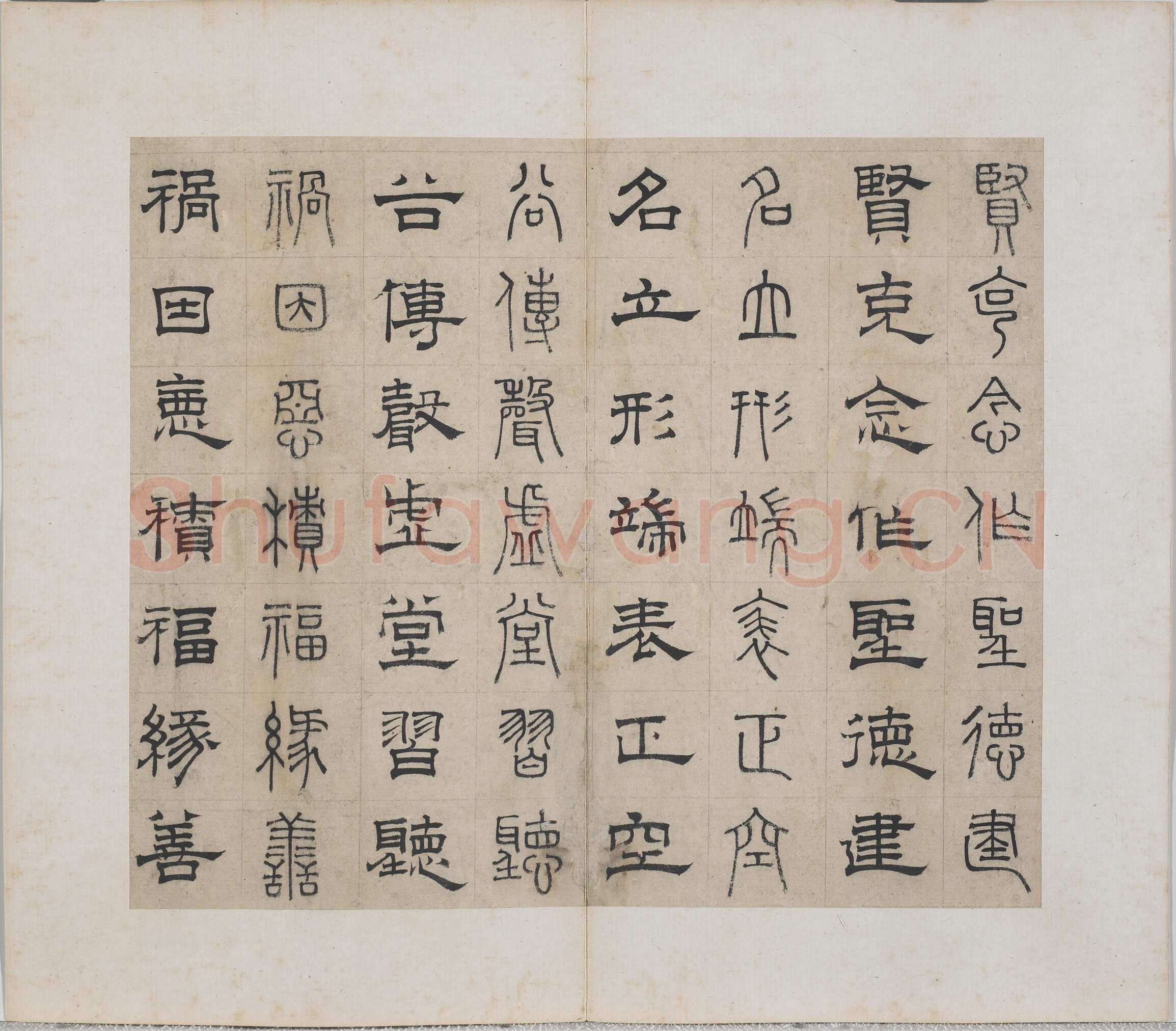 俞和《千字文篆隶册》纸本 21×24.7cm，38开 1354年 台北故宫博物院藏