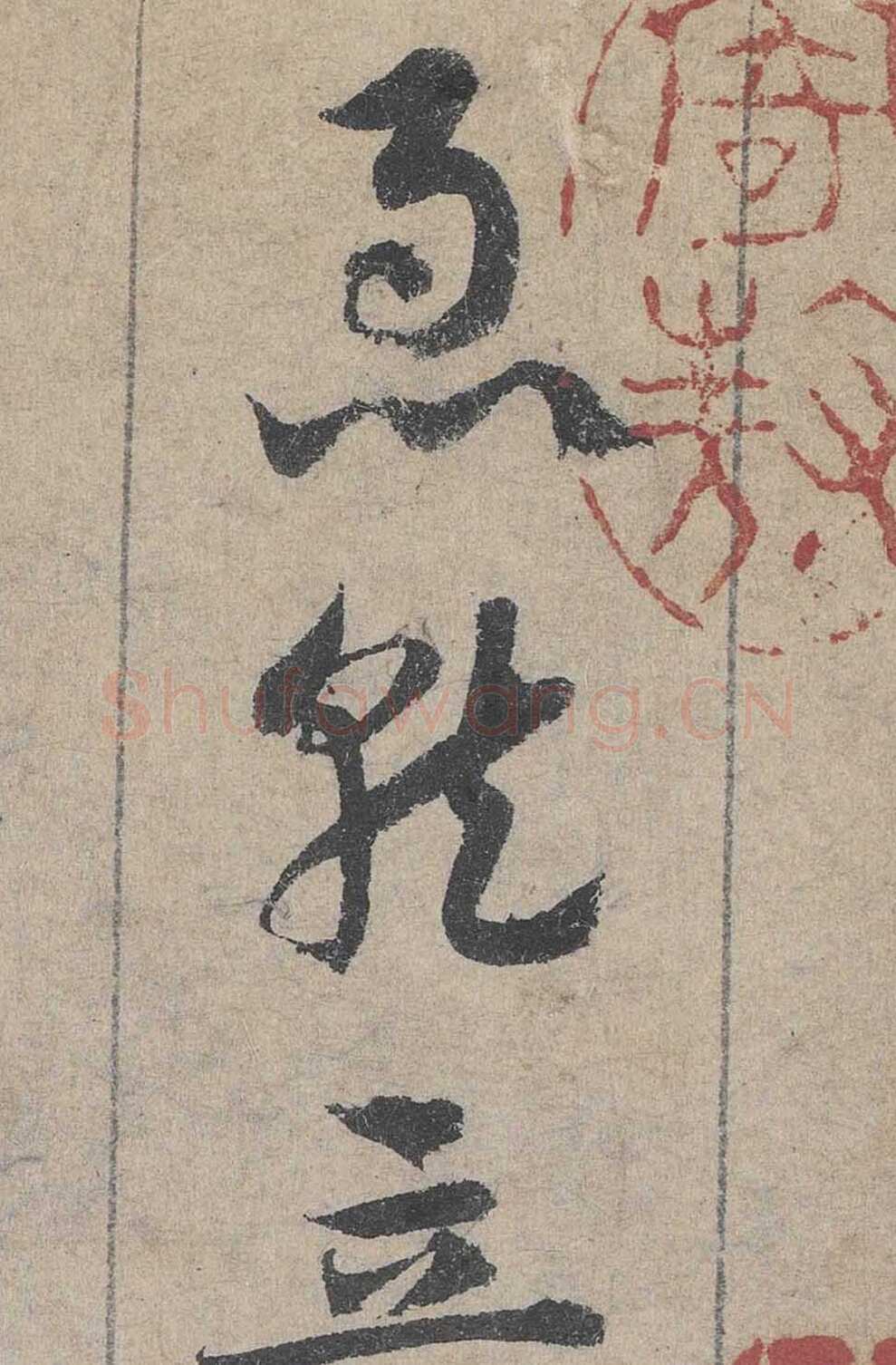 邓文原《临急就章全卷》纸本 23.3×398.7厘米。大德三年(1299年)北京故宫博物院藏。