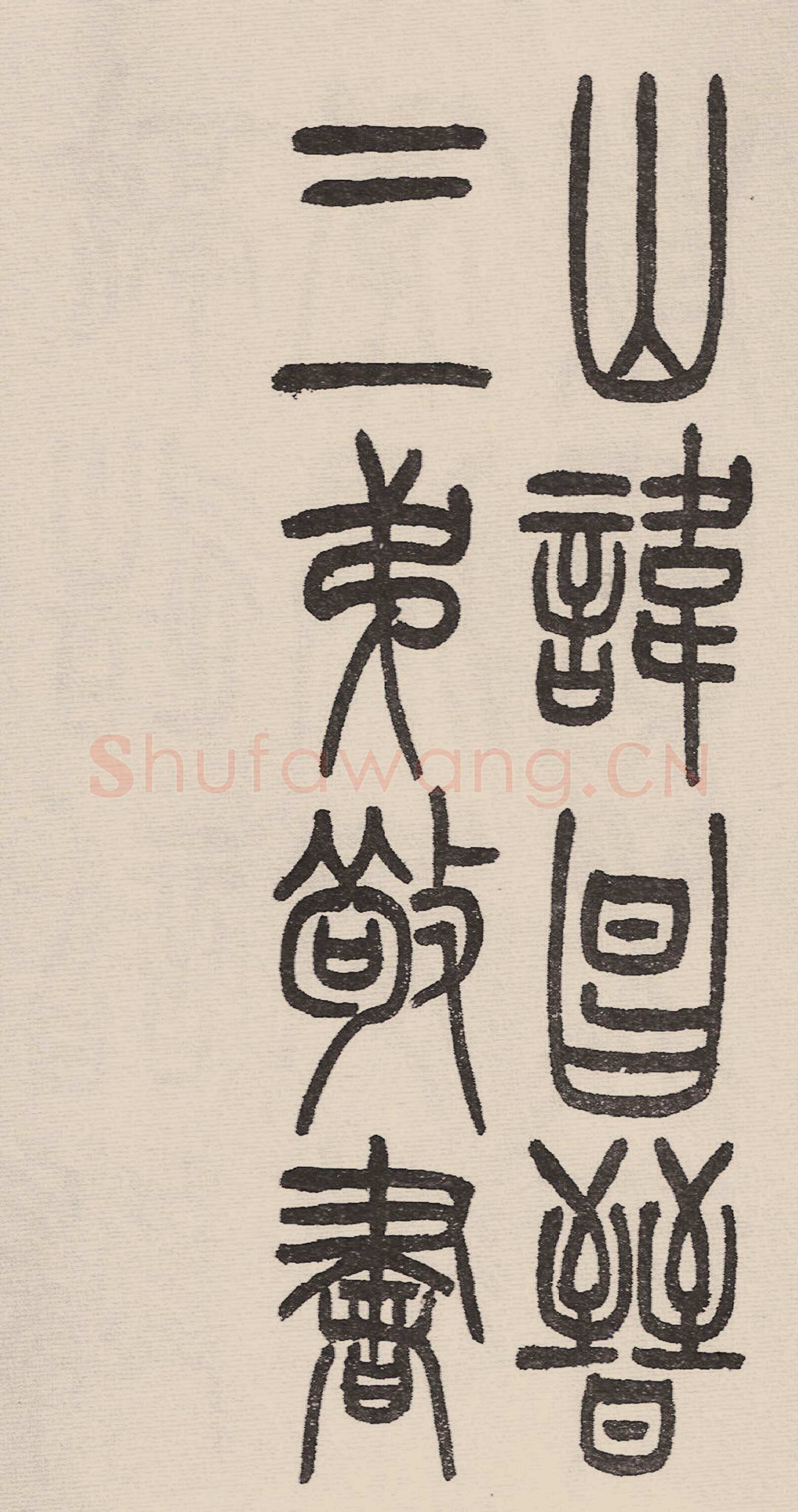 赵昌燮《小篆仲兄云山和铭册 全本》