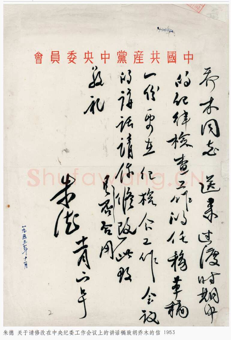朱德《关于请修改在中央纪委工作会议上的讲话致胡乔木的信》一九五三年