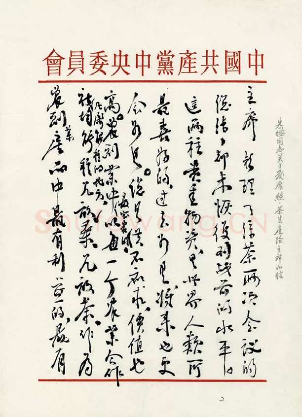 朱德《关于发展蚕丝、茶叶生产问题致毛泽东的信》一九五八年二月二十六日