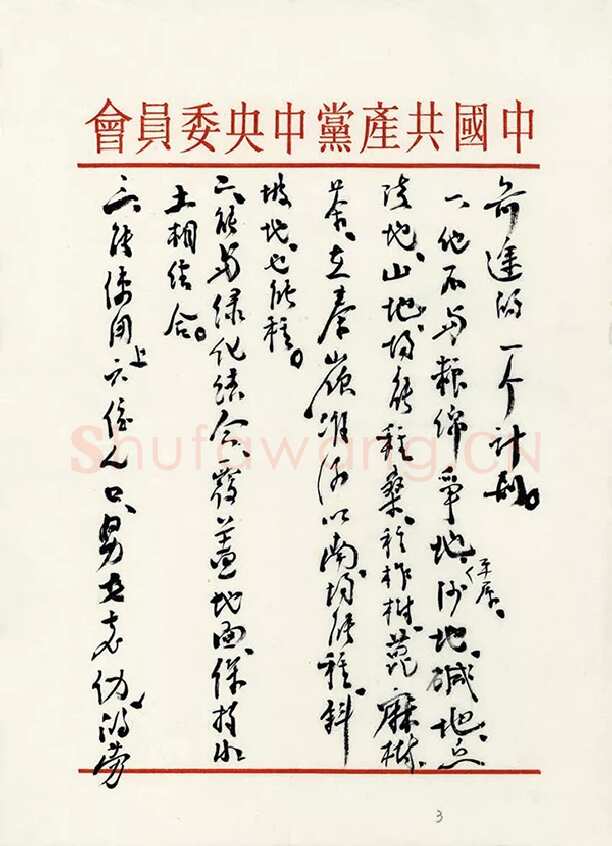 朱德《关于发展蚕丝、茶叶生产问题致毛泽东的信》一九五八年二月二十六日