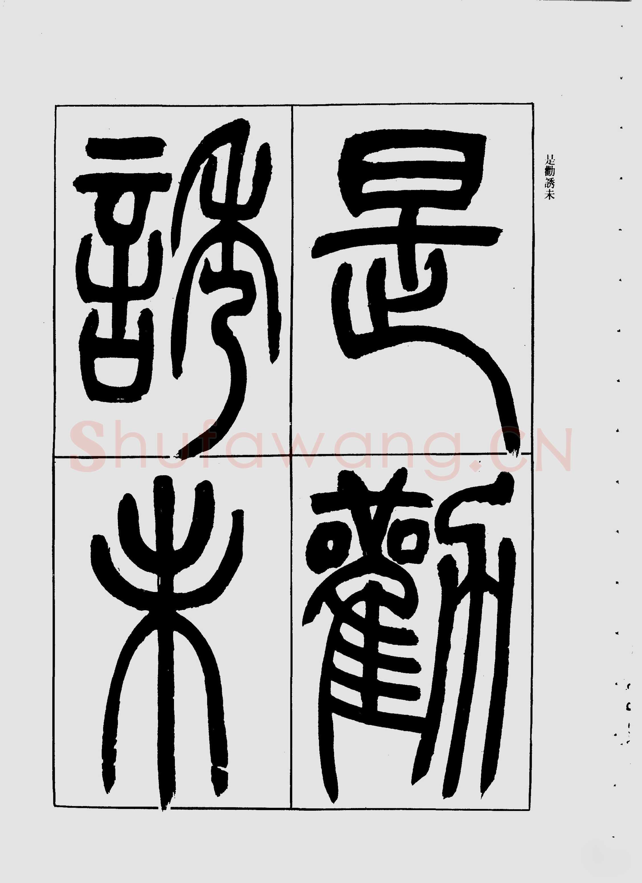 吴熙载《宋武帝与臧焘敕》