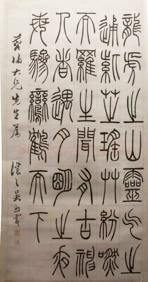 吴熙载《篆书龙虎之山轴》纸本篆书 浙江省博物馆藏