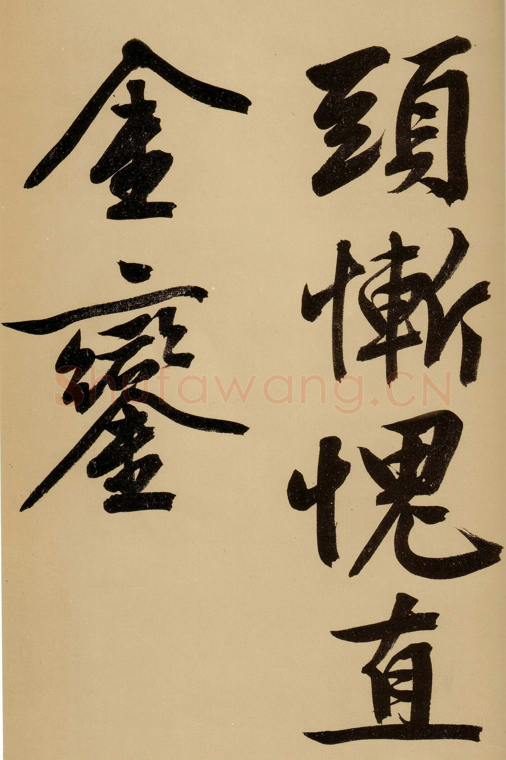 文徵明《行书自作诗卷》