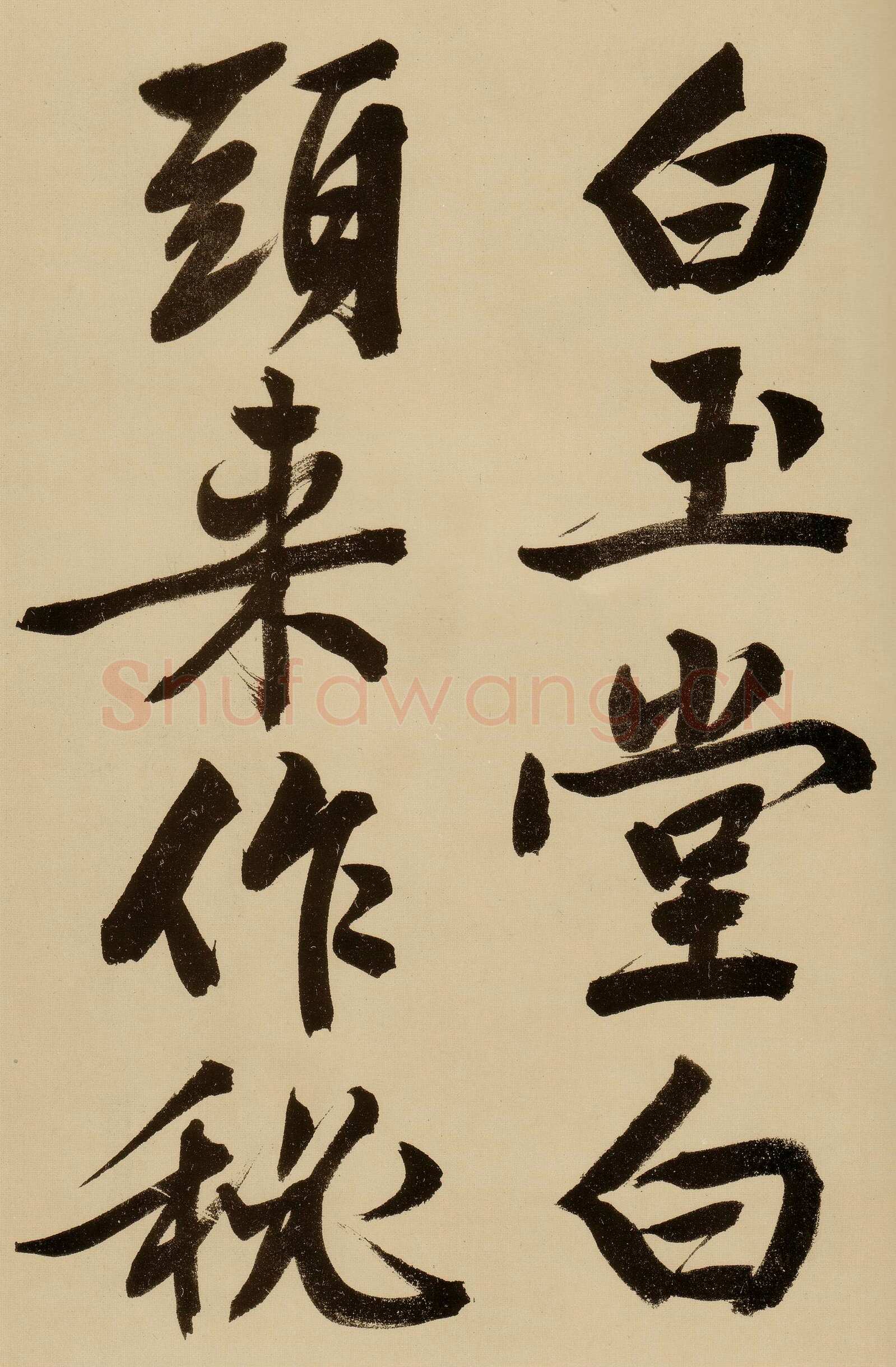 文徵明《行书自作诗卷》