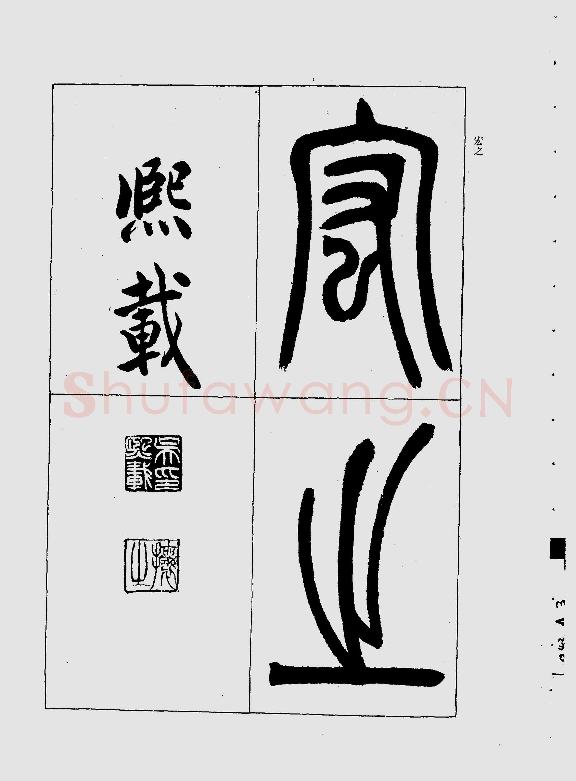 吴熙载《宋武帝与臧焘敕》