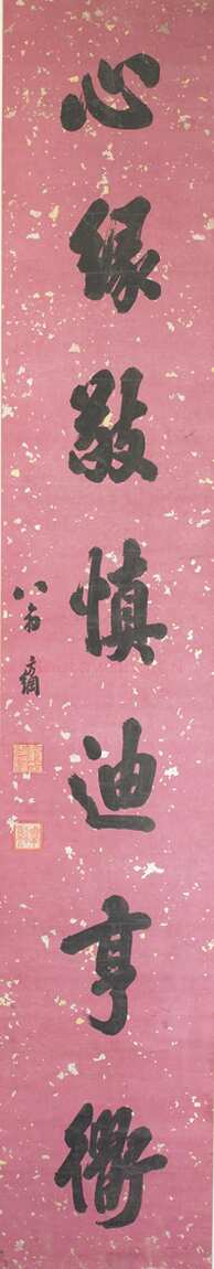 翁方纲《行书语为心缘七言联》224.8×37.8cm×2 首都博物馆藏