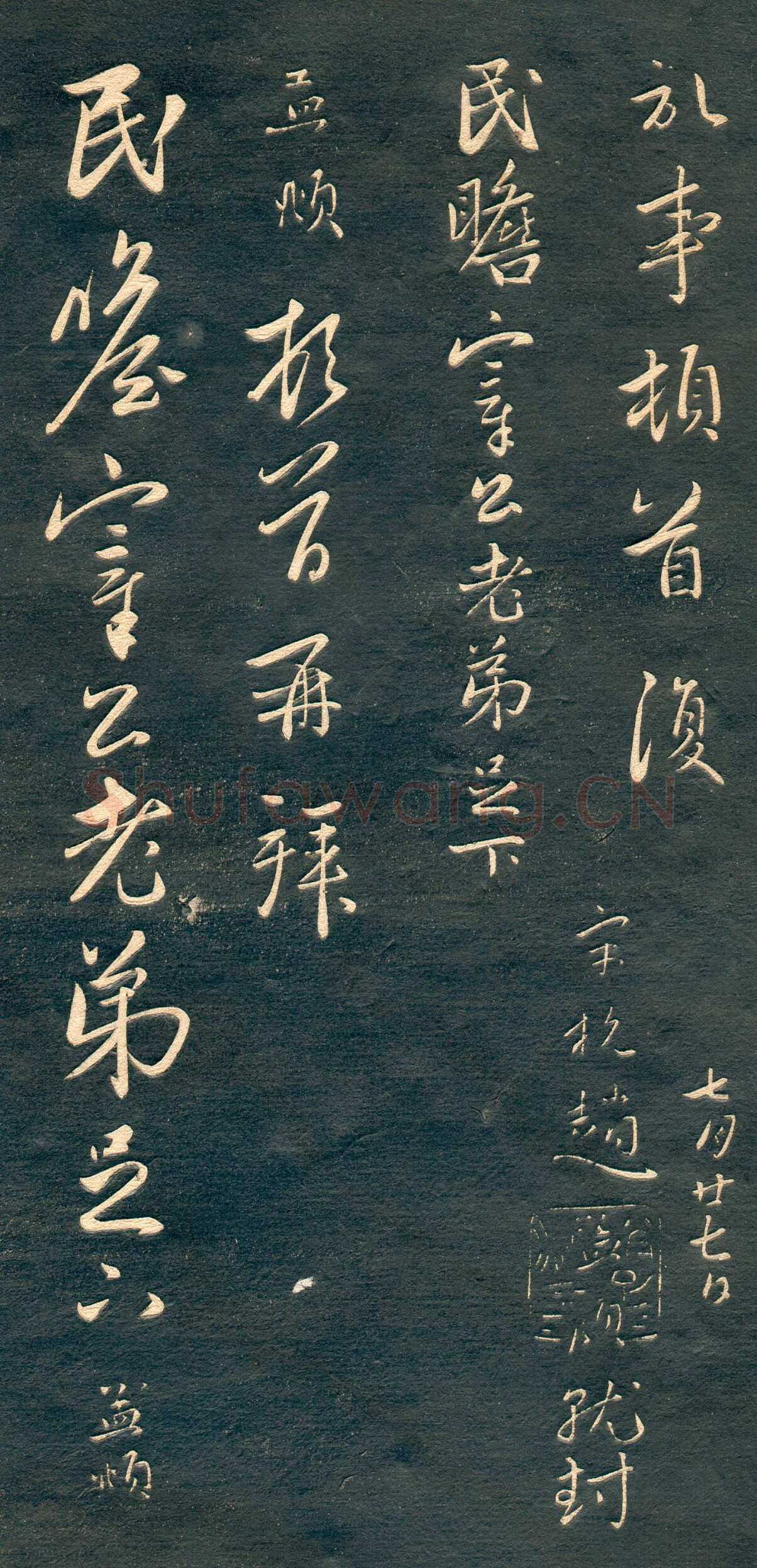 赵孟頫《行书十札》卷 25.8×57.3cm 不等 上海博物馆藏
