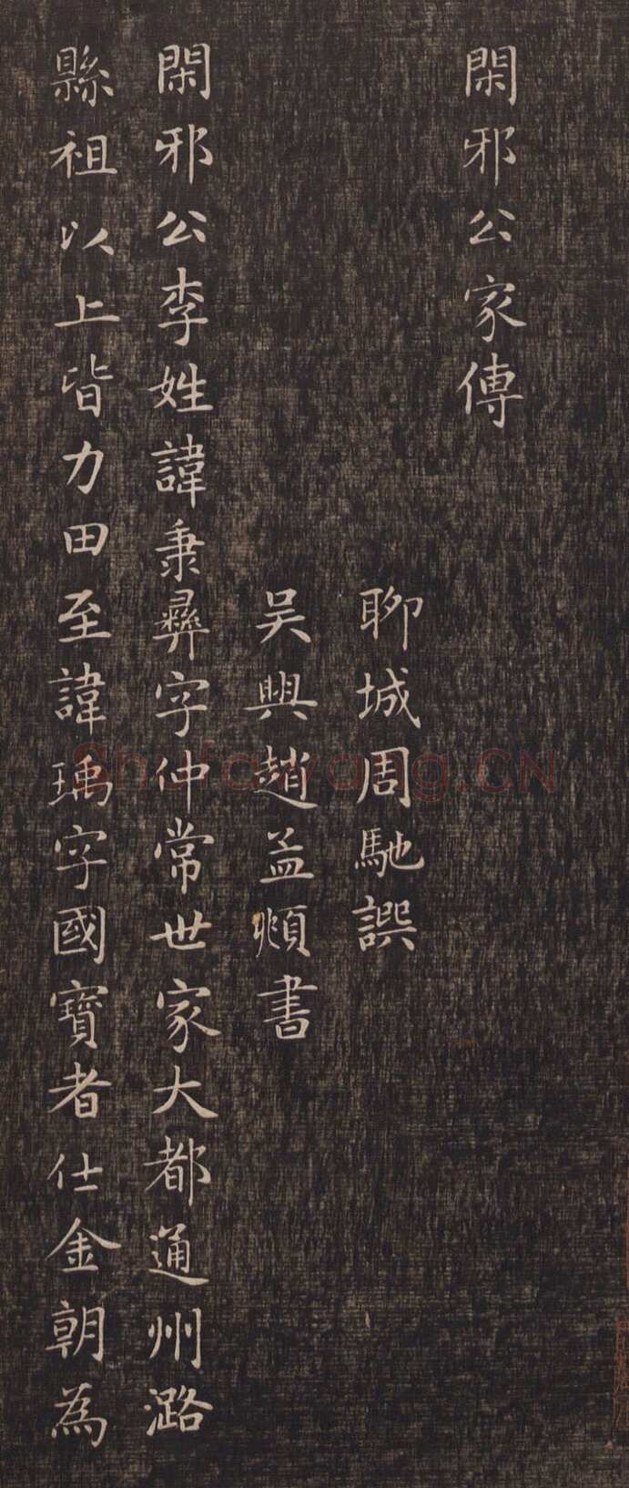 赵孟頫《闲邪公家传》(墨拓)
