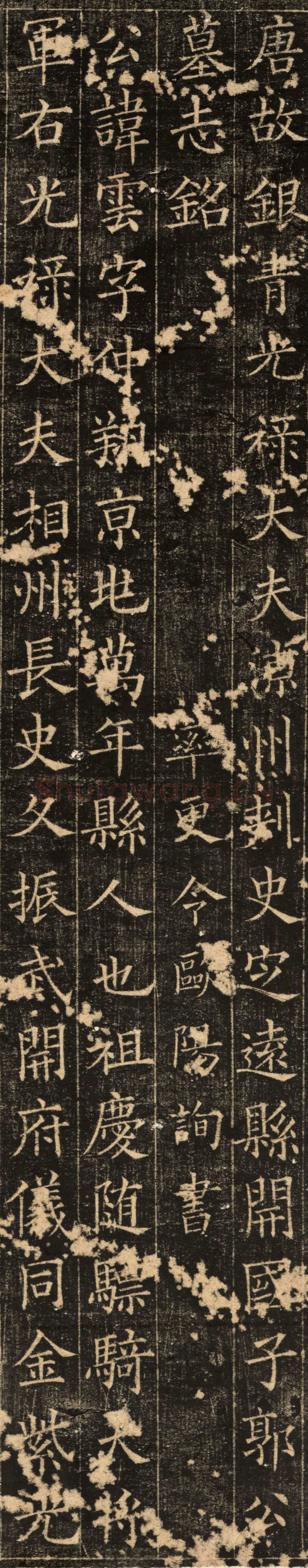 欧阳询《郭云墓志》楷书(疑)