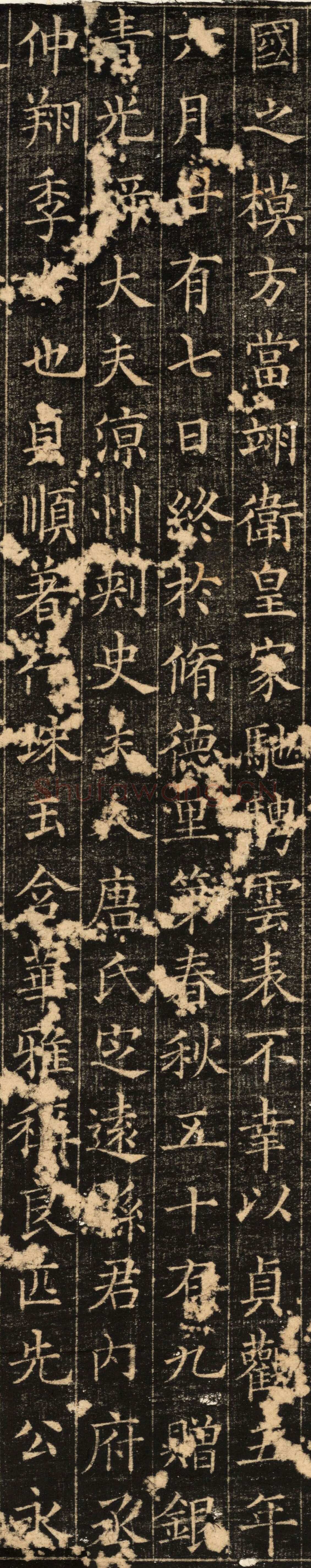 欧阳询《郭云墓志》楷书(疑)