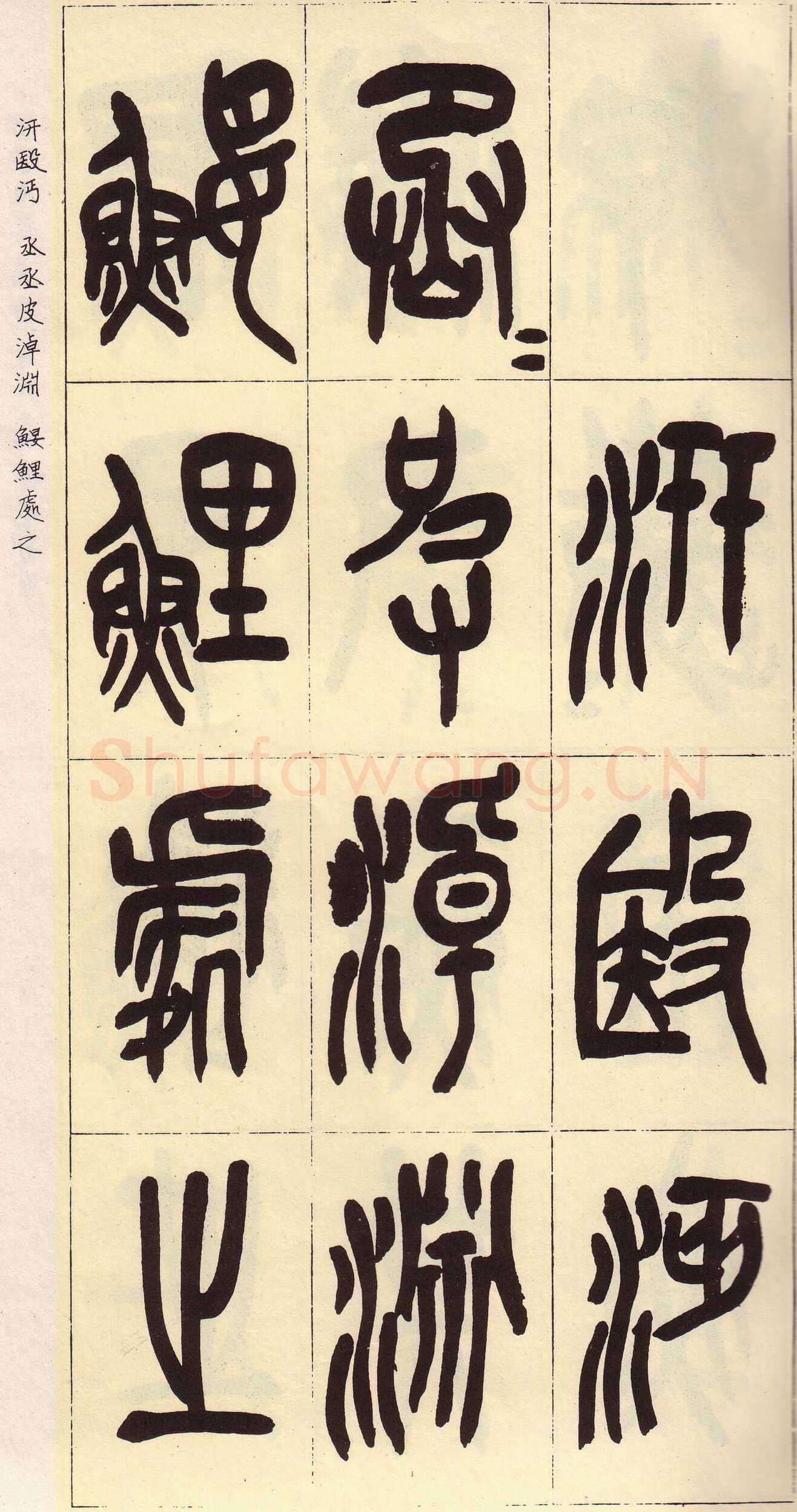 吴昌硕临石鼓文册