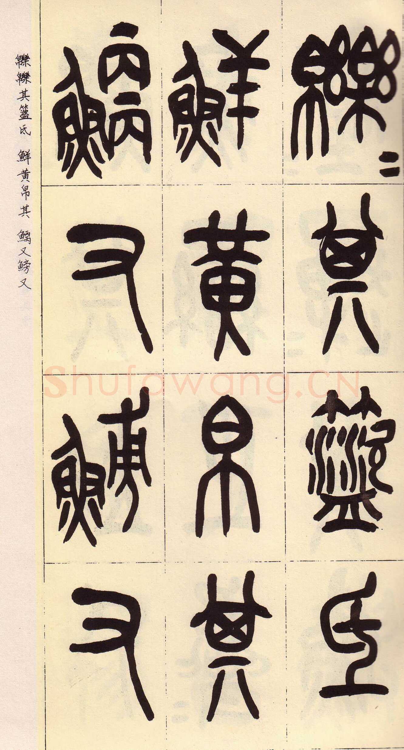 吴昌硕临石鼓文册