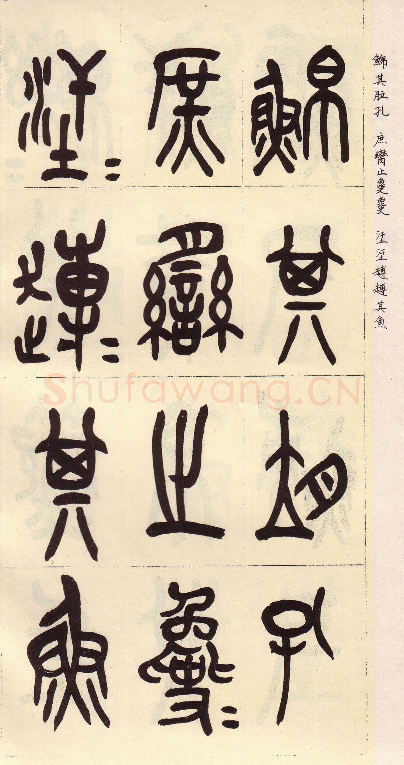 吴昌硕临石鼓文册