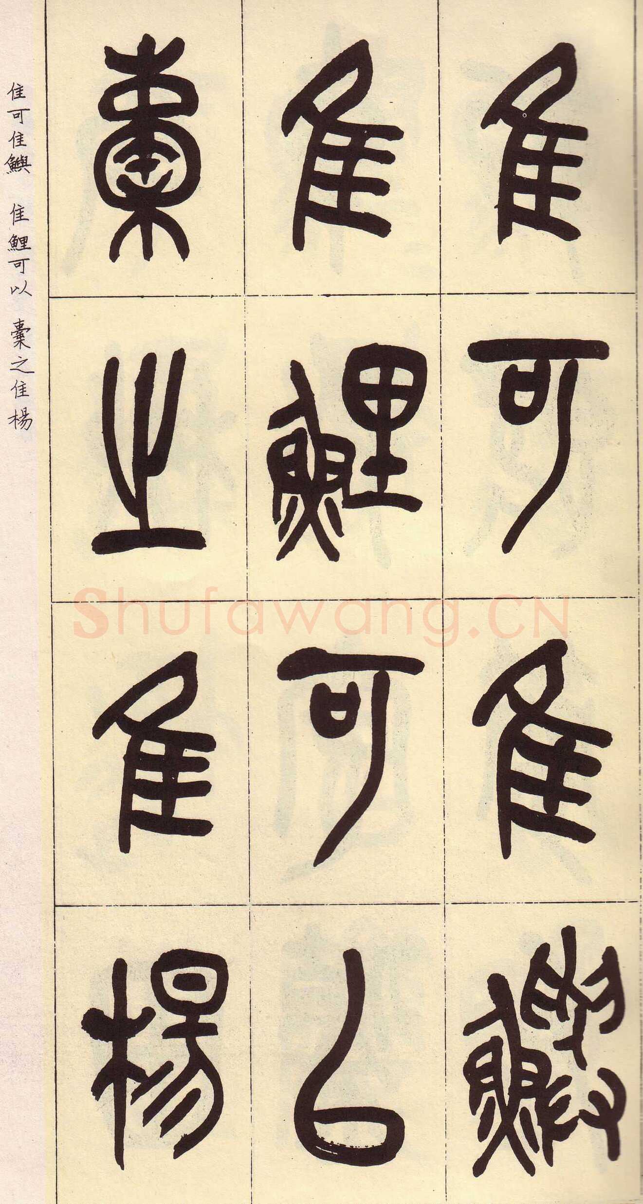 吴昌硕临石鼓文册