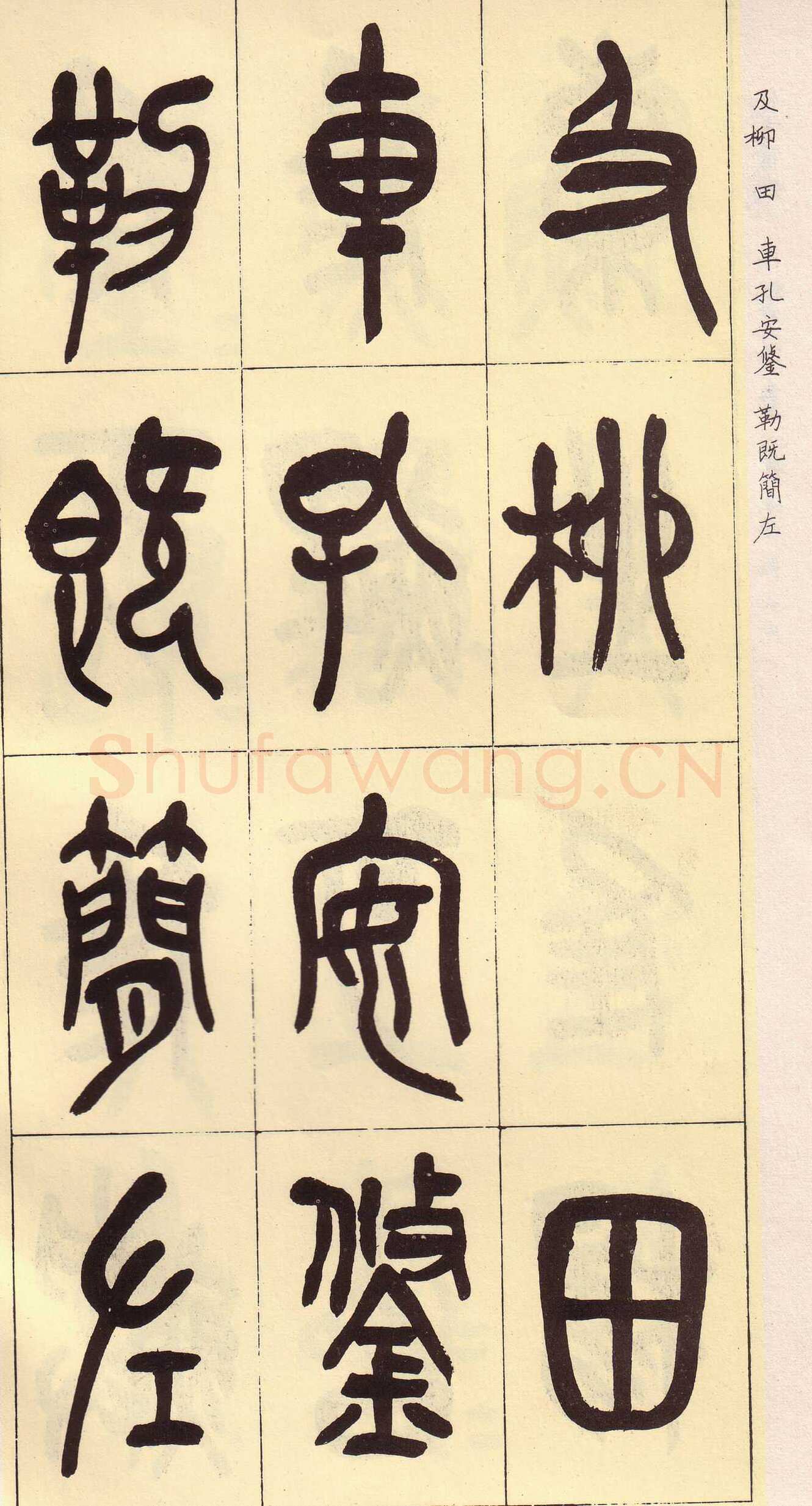 吴昌硕临石鼓文册