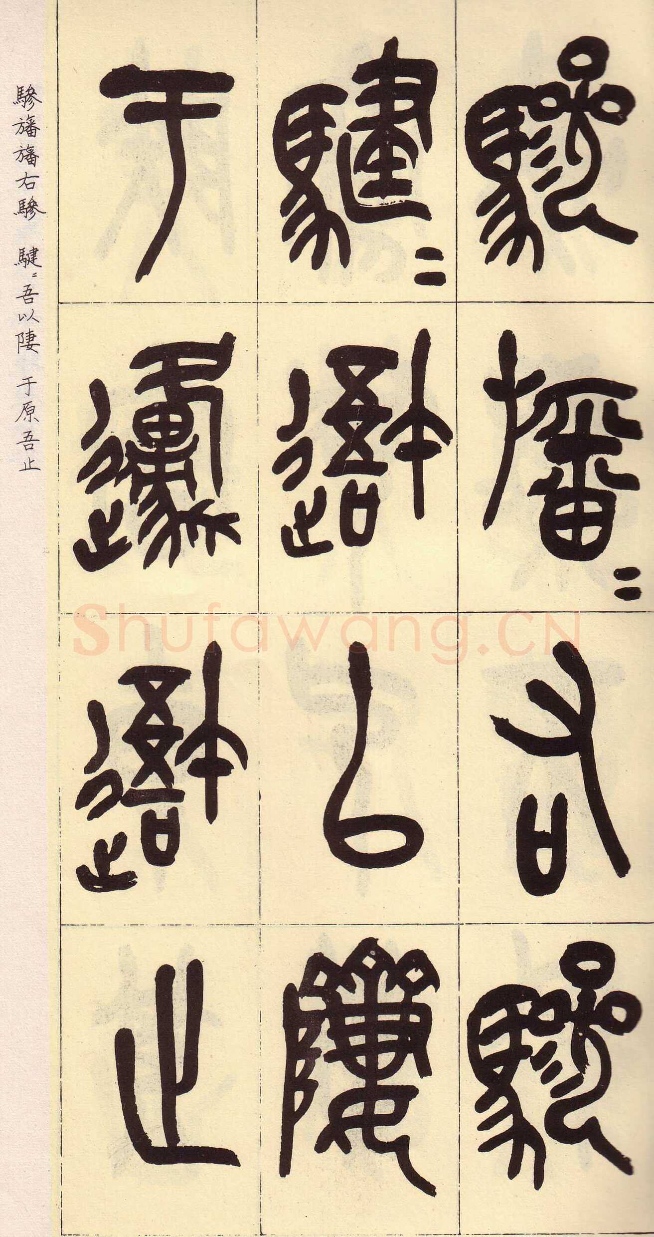 吴昌硕临石鼓文册