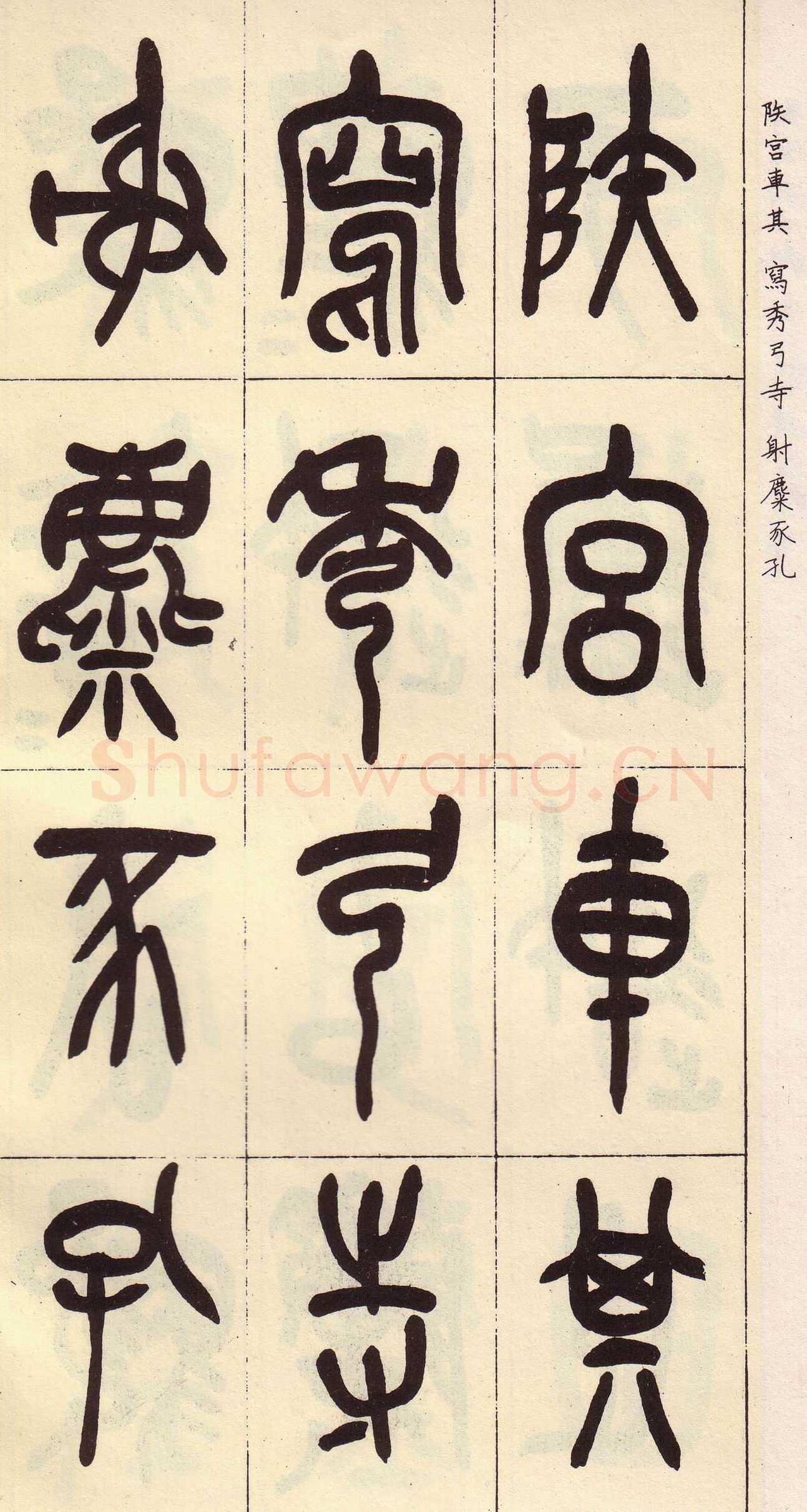 吴昌硕临石鼓文册