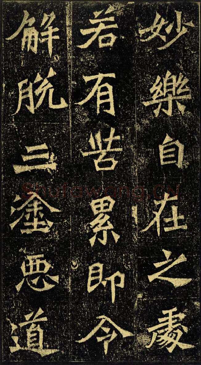 牛橛造像龙门二十品书法作品,摘自北魏尉迟为牛橛造像记