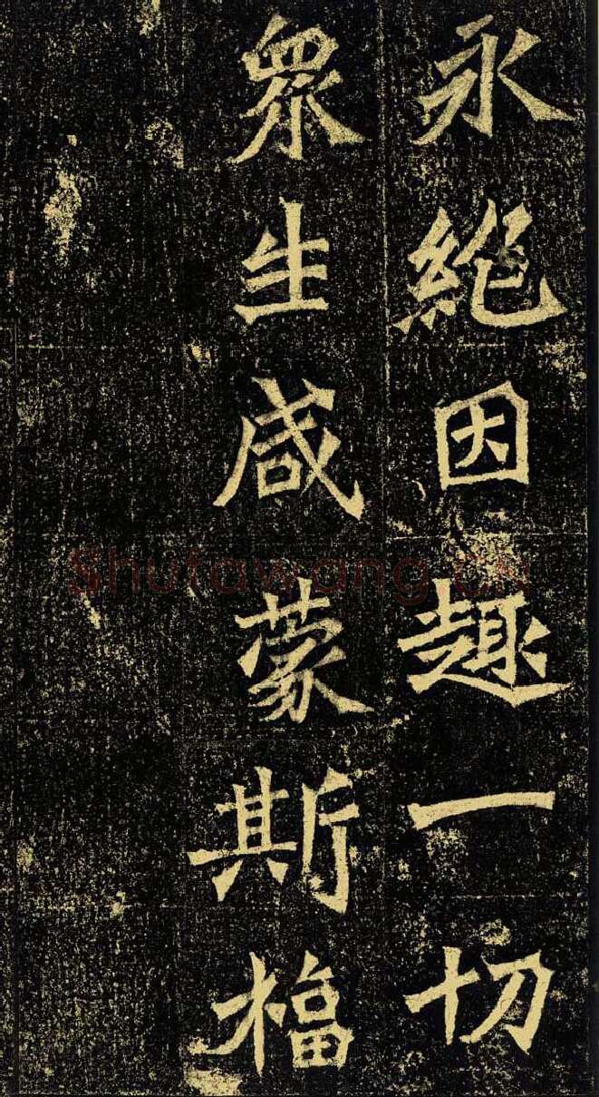 牛橛造像龙门二十品书法作品,摘自北魏尉迟为牛橛造像记