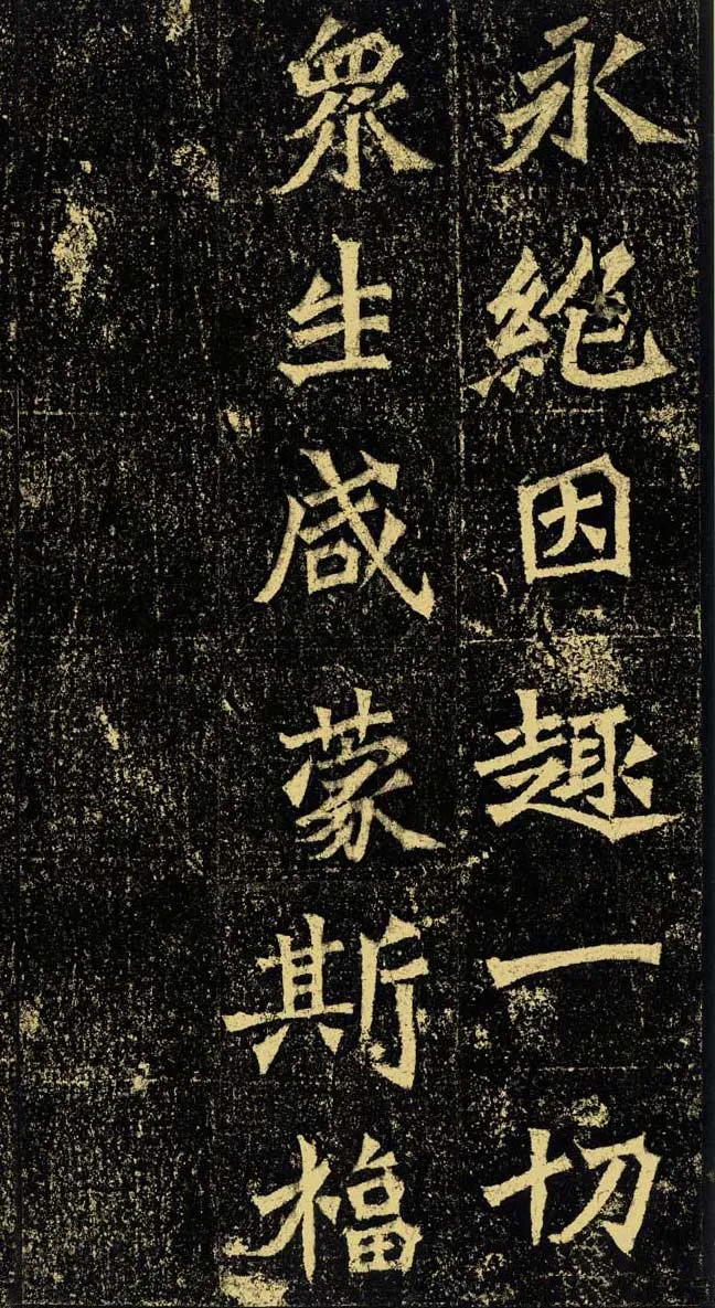 牛橛造像龙门二十品书法作品,摘自北魏尉迟为牛橛造像记