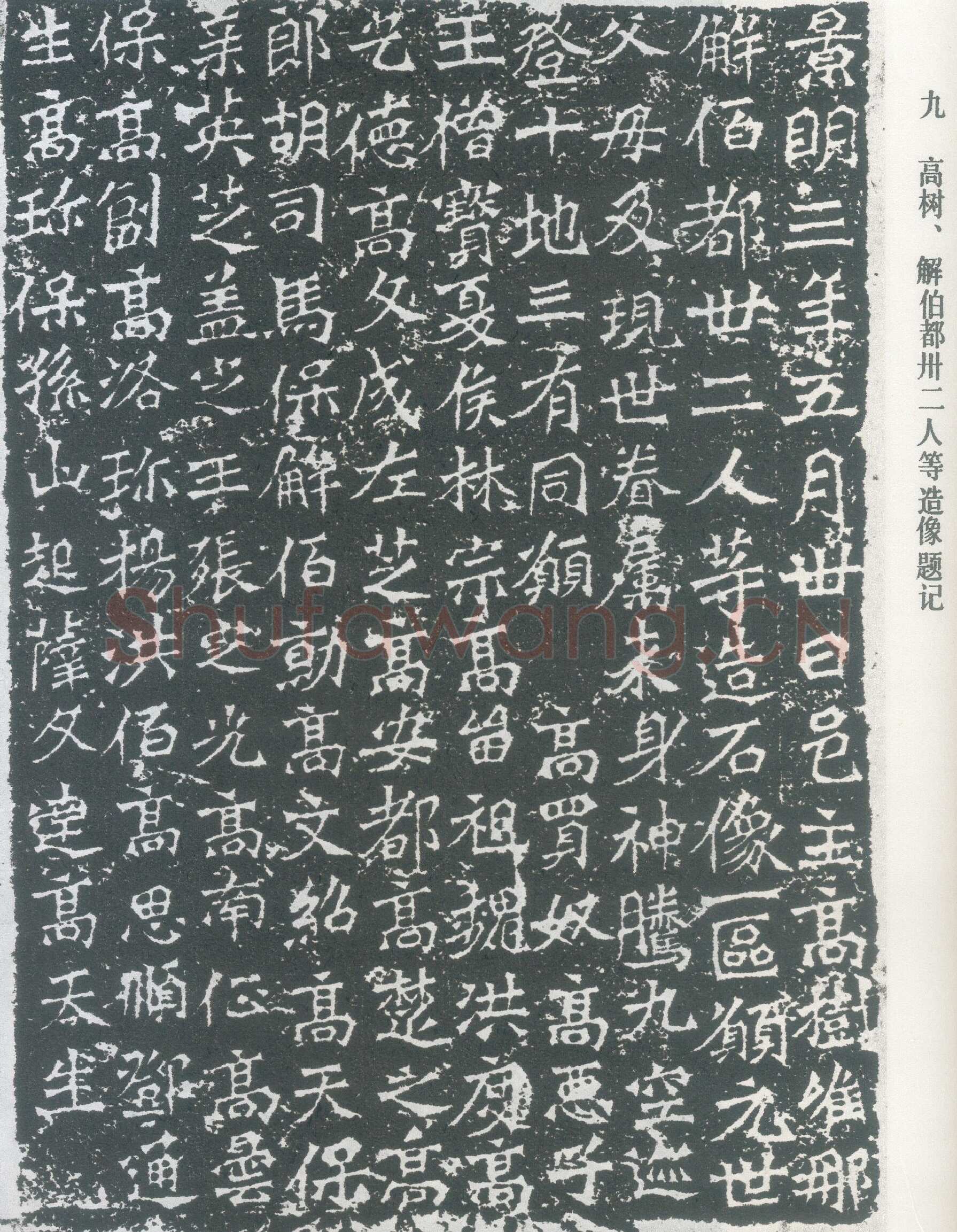 龙门二十品之高树造像题记龙门二十品书法作品,摘自北魏高树、解佰都等造像记