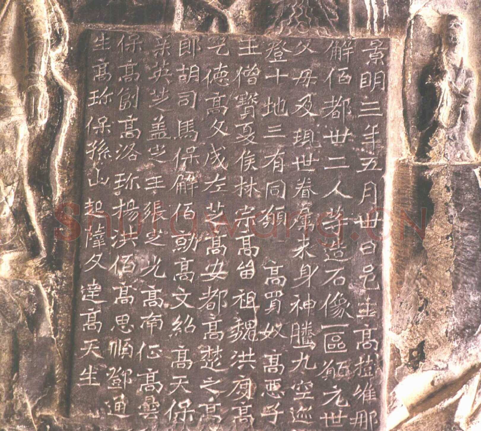 龙门二十品之高树造像题记龙门二十品书法作品,摘自北魏高树、解佰都等造像记